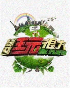 王牌对王牌第八季 综艺 荔枝影视
